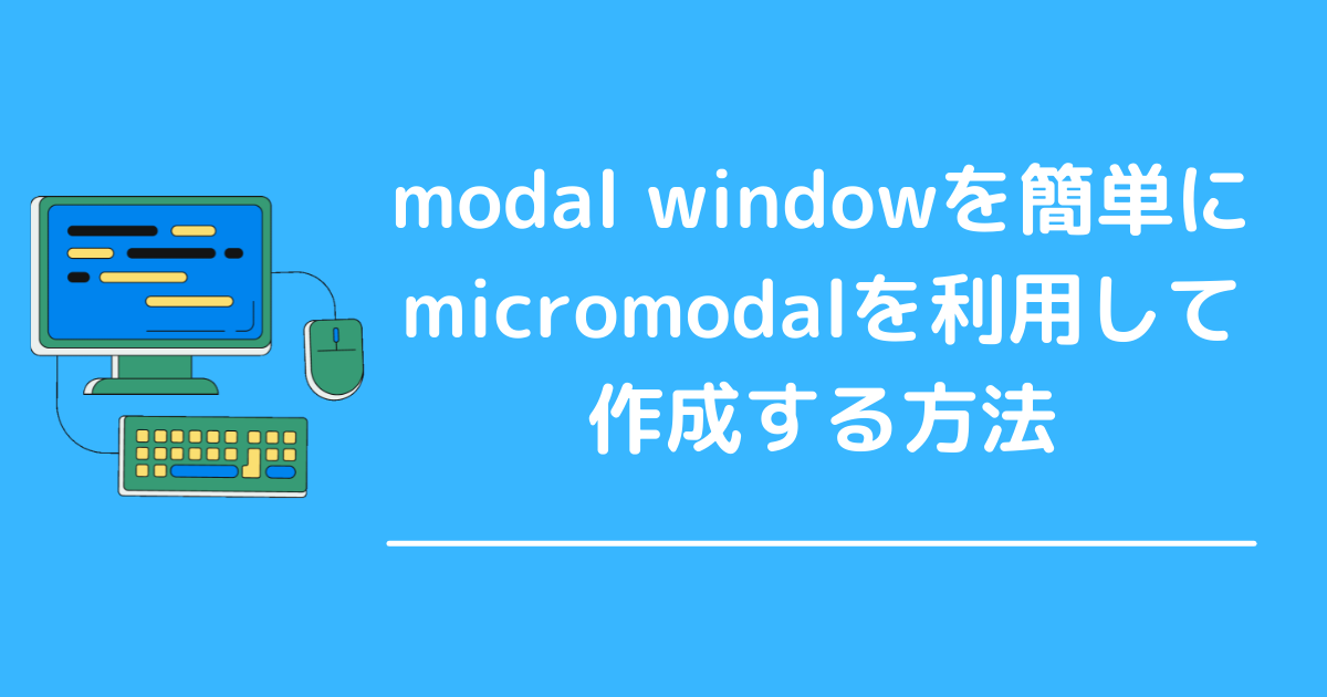 modal window(モーダルウィンドウ)を簡単にmicromodalを利用して作成 