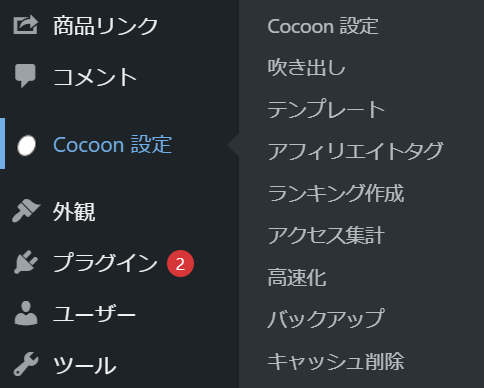 Cocoon設定-メニュー