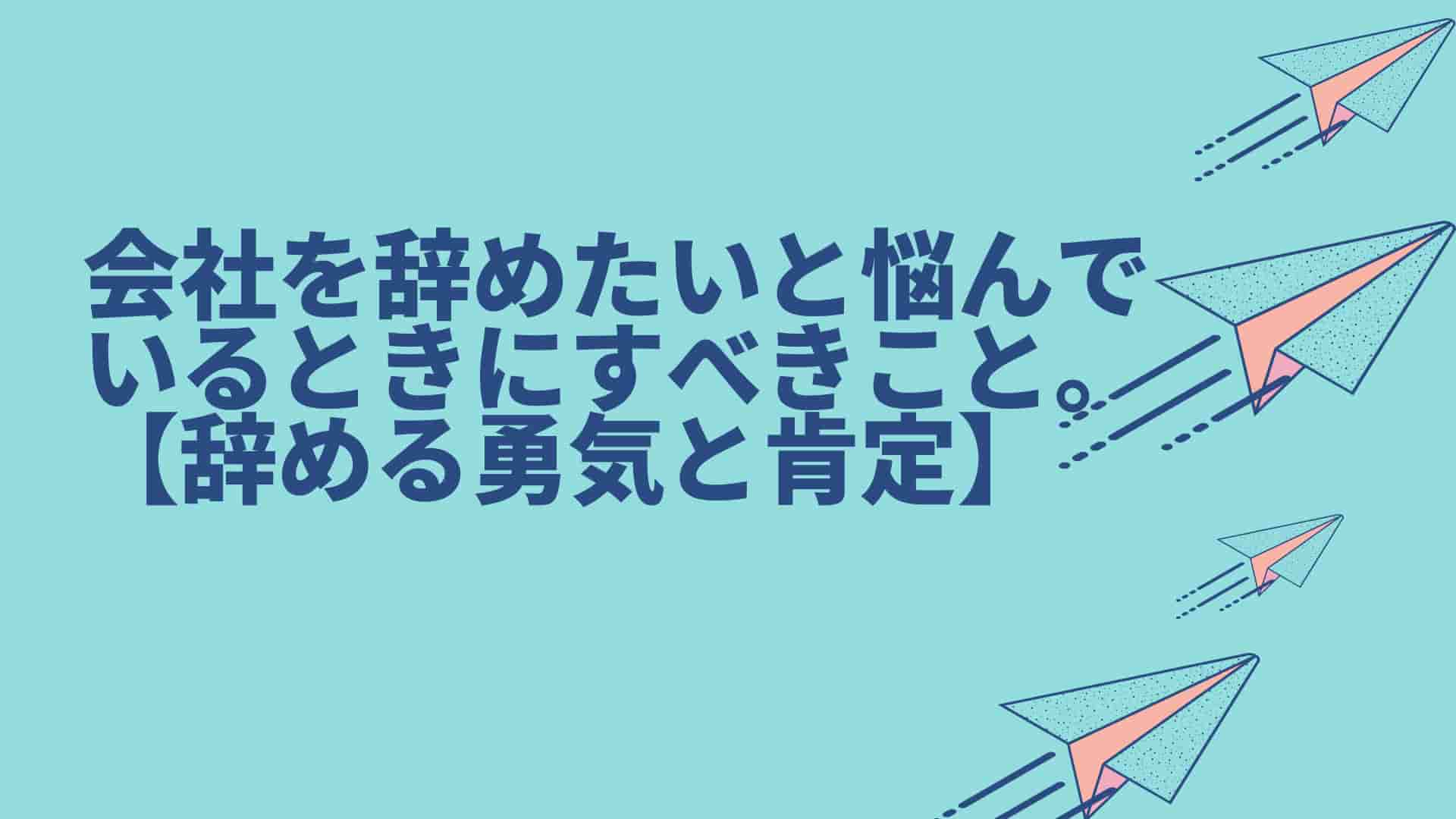 会社を辞めたいと悩んでいるときにすべきこと 辞める勇気と肯定 Masa Engineer Blog