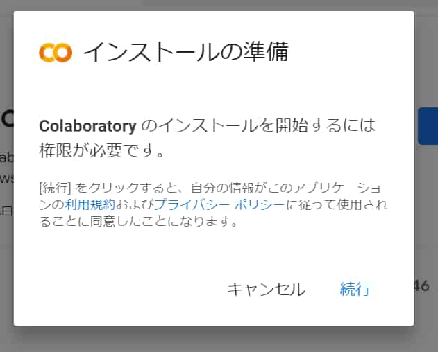 google-drive-colaboratory-install-続行