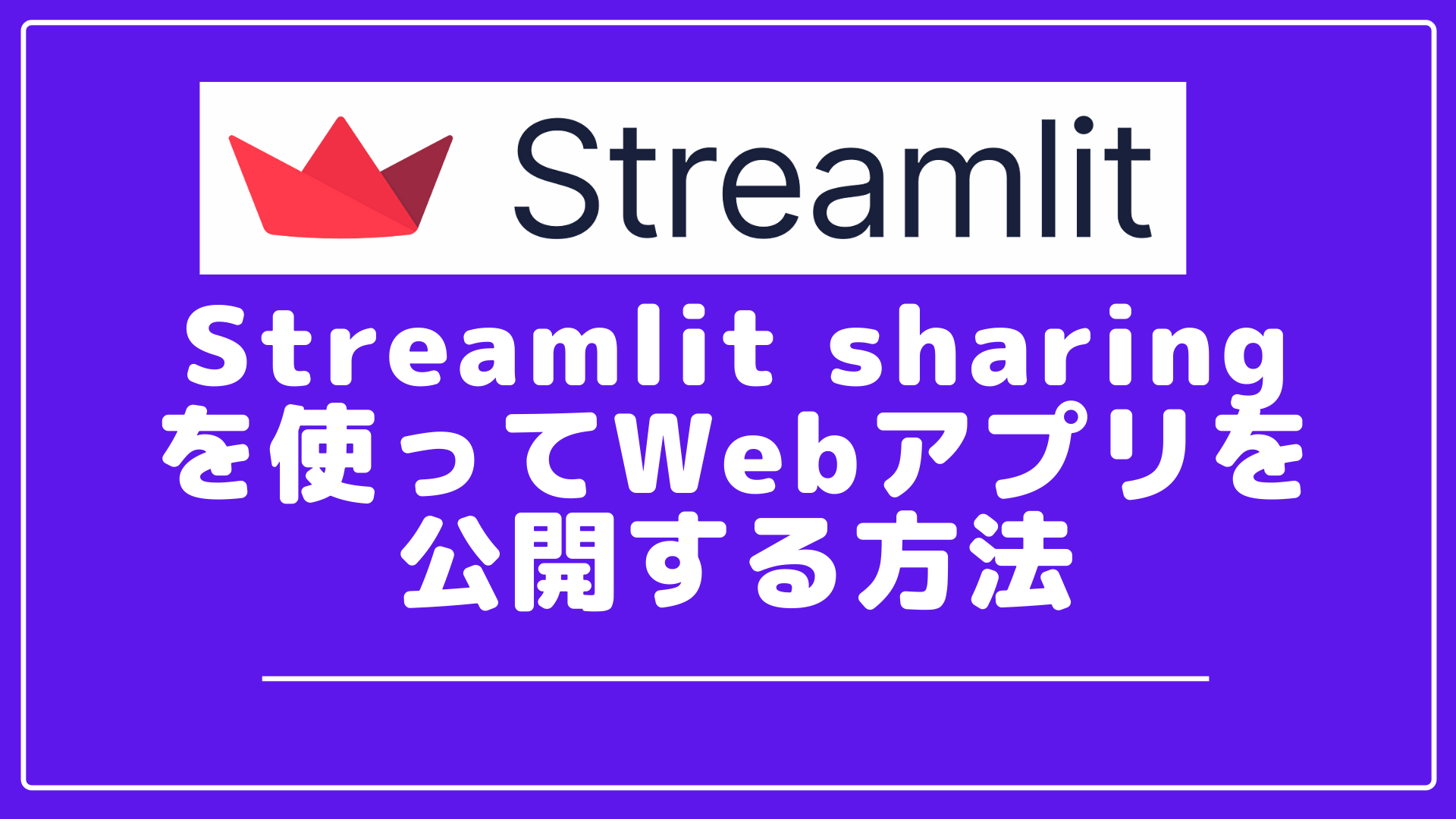 Python フレームワーク streamlitの使い方 - Masa engineer blog